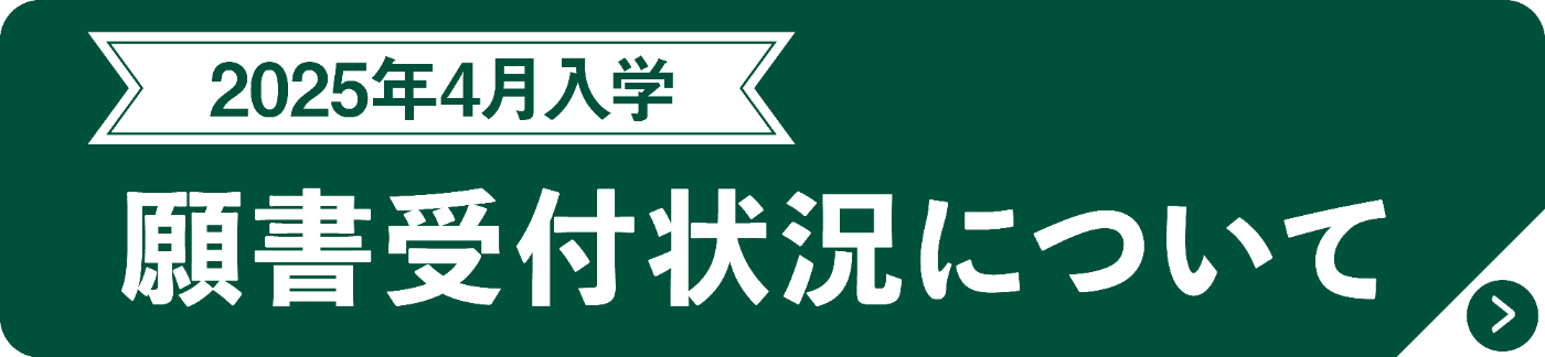 2025年4月　願書受付状況について